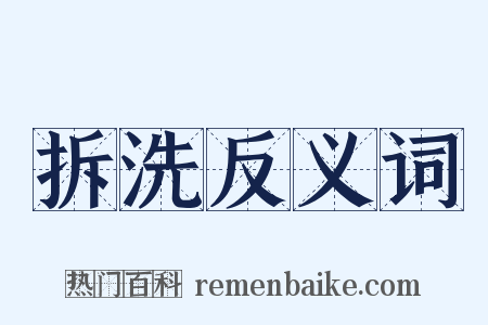 拆洗反义词是什么意思的图片